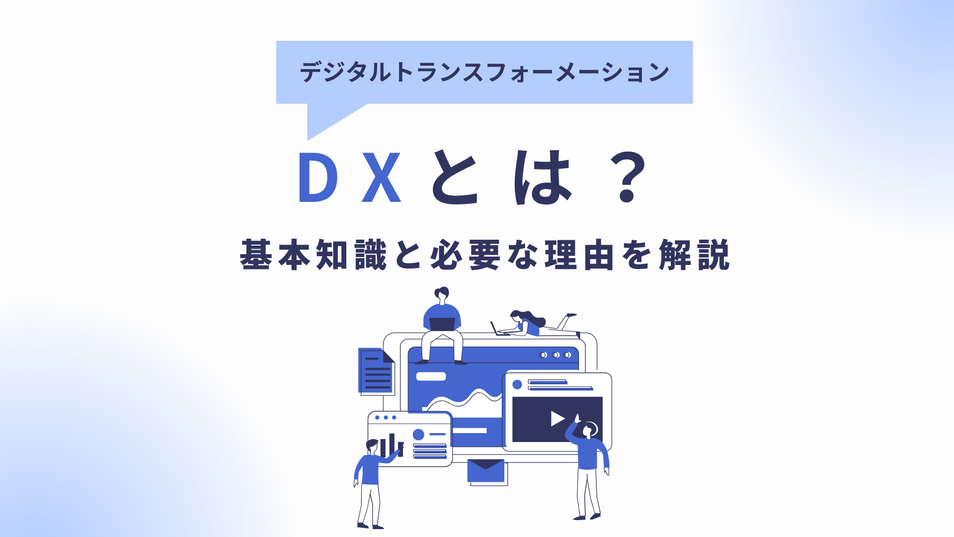 DX(デジタルトランスフォーメーション)とは?基本知識と必要な理由を解説