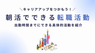 朝活でできる転職活動を紹介｜朝の時間を活かしてキャリアアップのチャンスをつかもう！