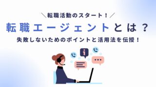 転職エージェントとは？失敗しないためのポイントと活用法を伝授！