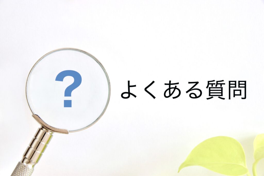 履歴書の書き方に関するよくある質問