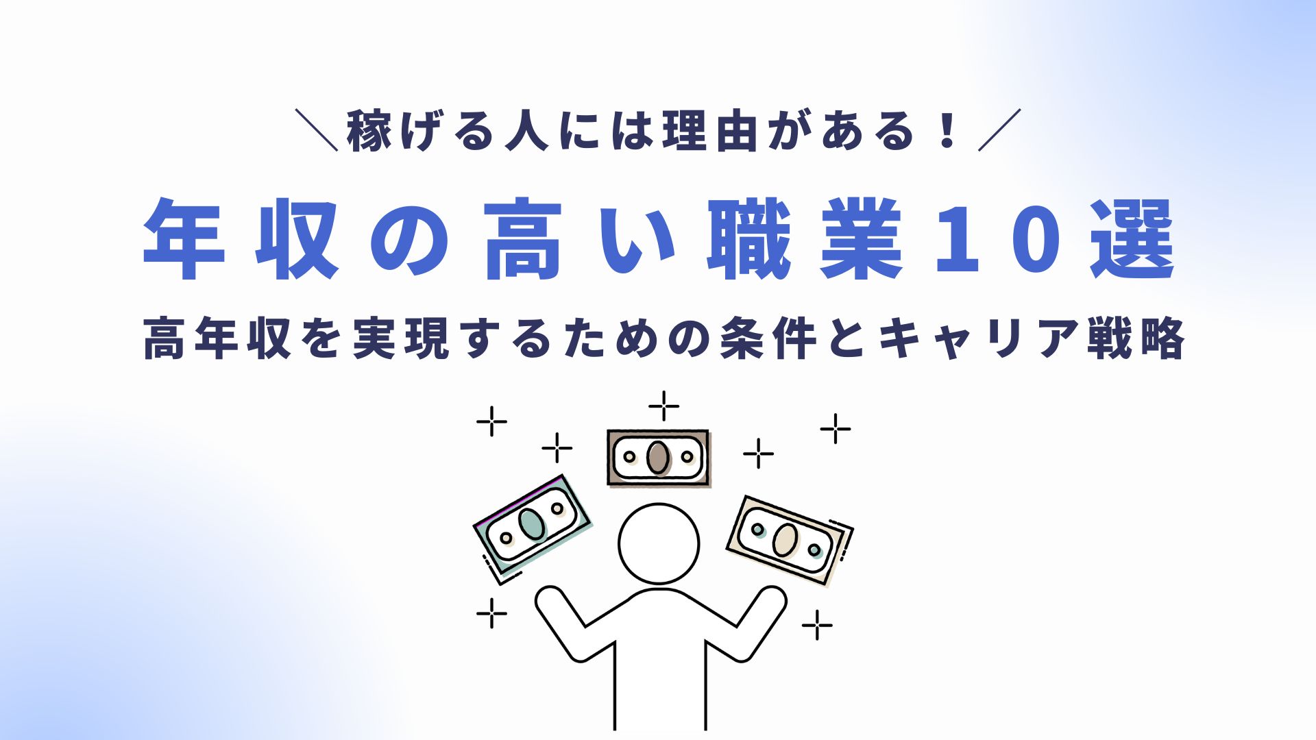 年収の高い職業10選】高年収を実現するための条件とキャリア戦略｜朝活×転職活動